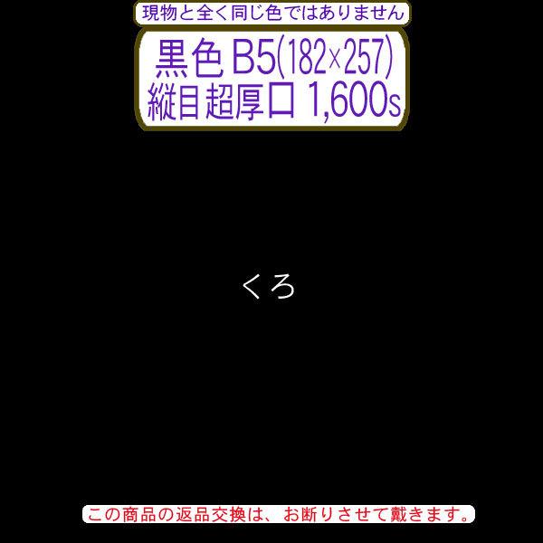 色上質(多量)黒色B5判(182×257)縦目＜超厚口＞(1600枚)