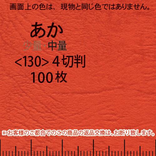 レザック66(中量)赤4切横目＜130＞(100枚)