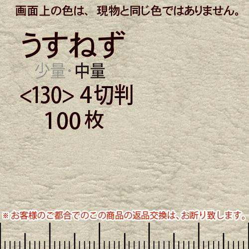 レザック66(中量)うすねず4切横目＜130＞(100枚)