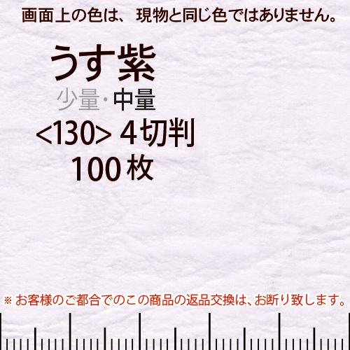 レザック66(中量)うす紫4切横目＜130＞(100枚)