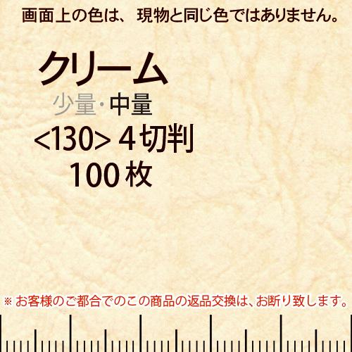 レザック66(中量)クリーム4切横目＜130＞(100枚)