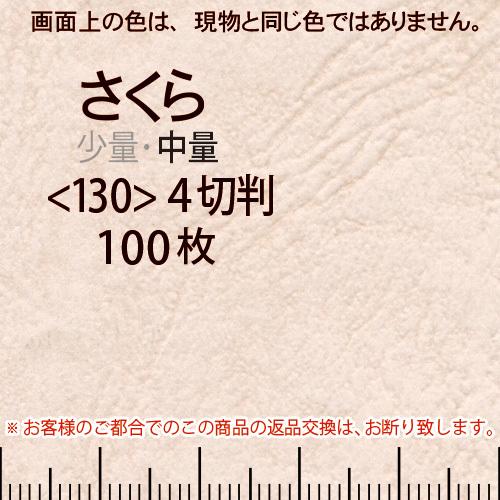 レザック66(中量)さくら4切横目＜130＞(100枚)