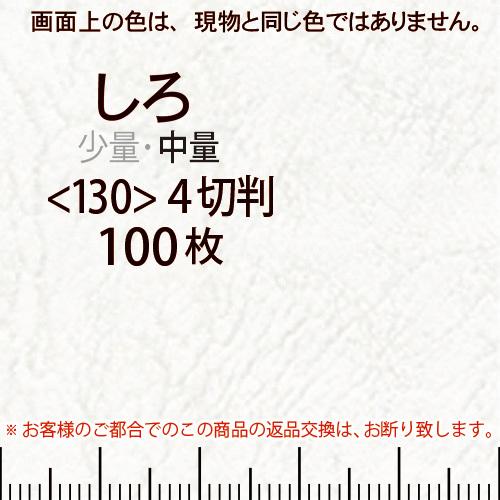 レザック66(中量)しろ4切横目＜130＞(100枚)