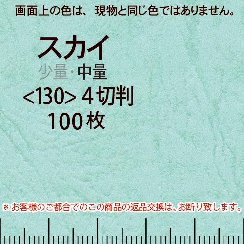 レザック66(中量)スカイ4切横目＜130＞(100枚)