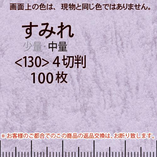 レザック66(中量)すみれ4切横目＜130＞(100枚)