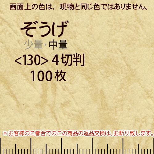 レザック66(中量)ぞうげ4切横目＜130＞(100枚)