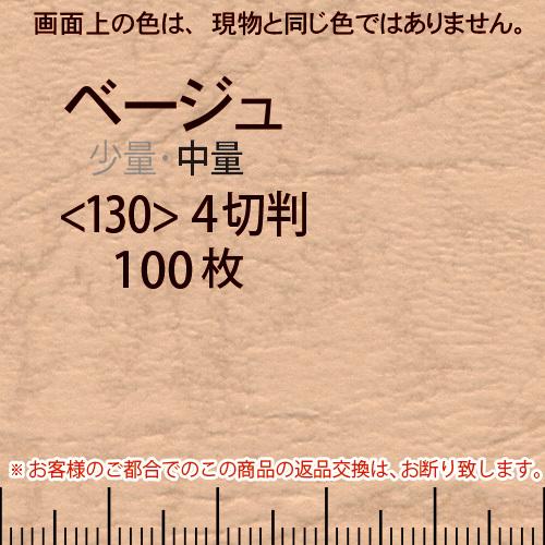 レザック66(中量)ベージュ4切横目＜130＞(100枚)