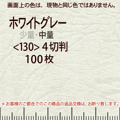 レザック66(中量)ホワイトグレー4切横目＜130＞(100枚)