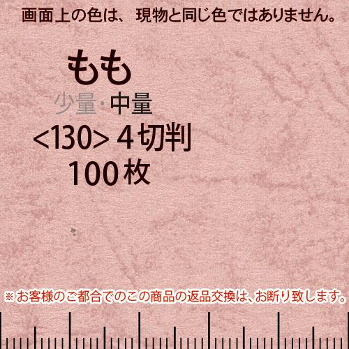レザック66(中量)モモ4切横目＜130＞(100枚)