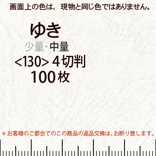 レザック66(中量)ゆき4切横目＜130＞(100枚)