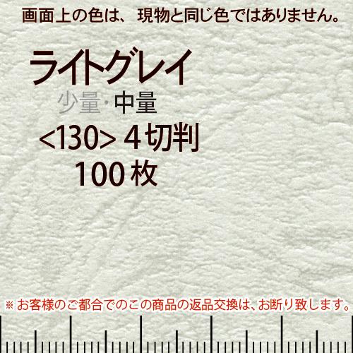 レザック66(中量)ライトグレー4切横目＜130＞(100枚)