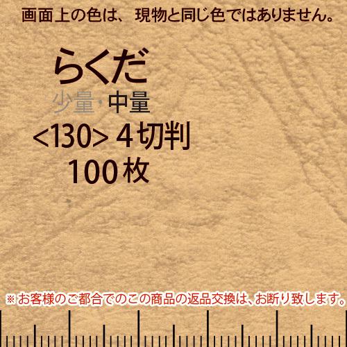 レザック66(中量)らくだ4切横目＜130＞(100枚)