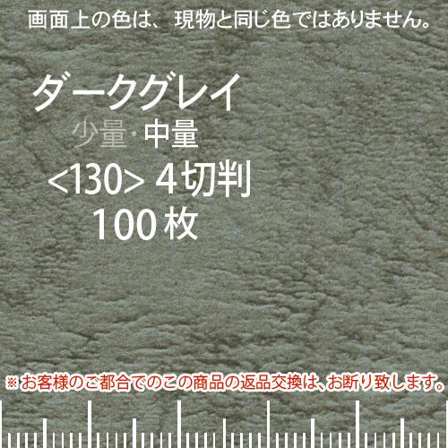レザック66(中量)ダークグレー4切横目＜130＞(100枚)
