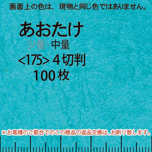 レザック66(中量)青竹4切横目＜175＞(100枚)