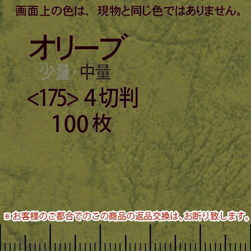 レザック66(中量)オリーブ4切横目＜175＞(100枚)