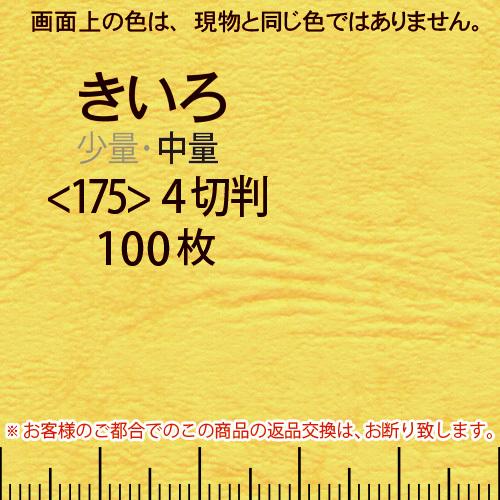 レザック66(中量)黄色4切横目＜175＞(100枚)