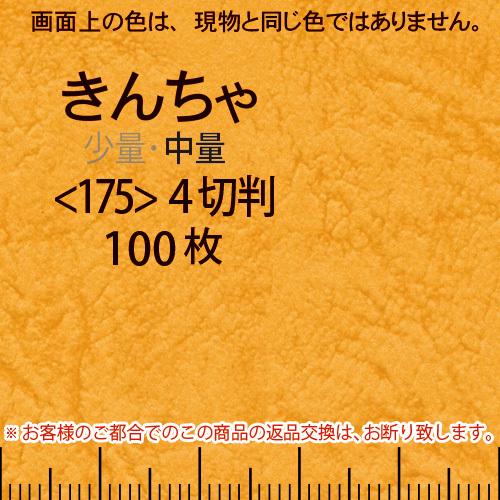 レザック66(中量)きんちゃ4切横目＜175＞(100枚)
