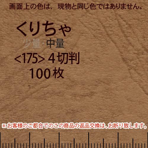 レザック66(中量)くりちゃ4切横目＜175＞(100枚)