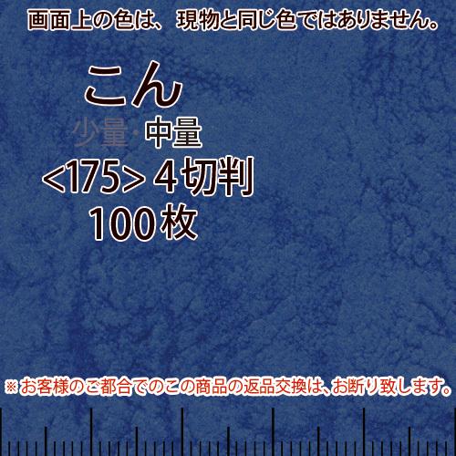レザック66(中量)こん4切横目＜175＞(100枚)