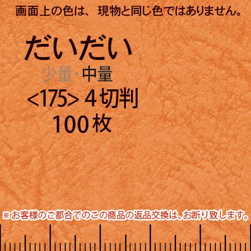 レザック66(中量)だいだい4切横目＜175＞(100枚)