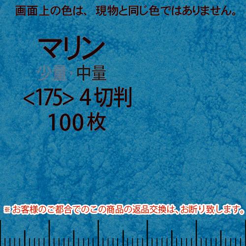 レザック66(中量)マリン4切横目＜175＞(100枚)