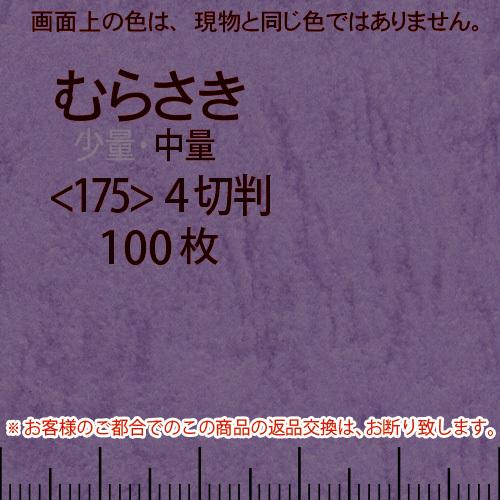 レザック66(中量)むらさき4切横目＜175＞(100枚)