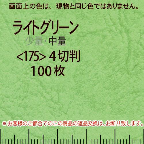 レザック66(中量)ライトグリーン4切横目＜175＞(100枚)