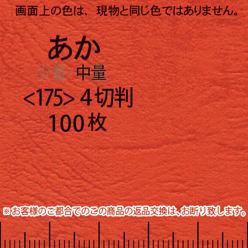 レザック66(中量)赤4切横目＜175＞(100枚)