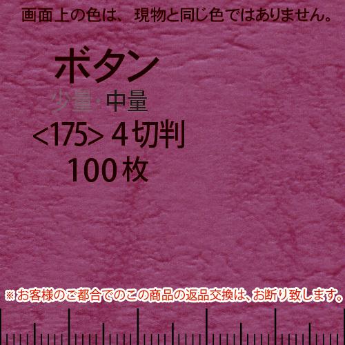 レザック66(中量)ボタン4切横目＜175＞(100枚)