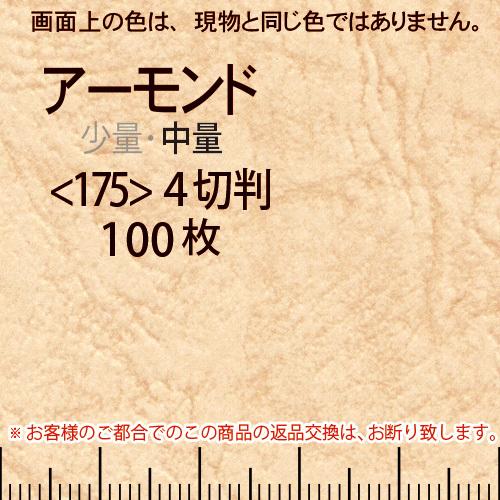 レザック66(中量)アーモンド4切横目＜175＞(100枚)