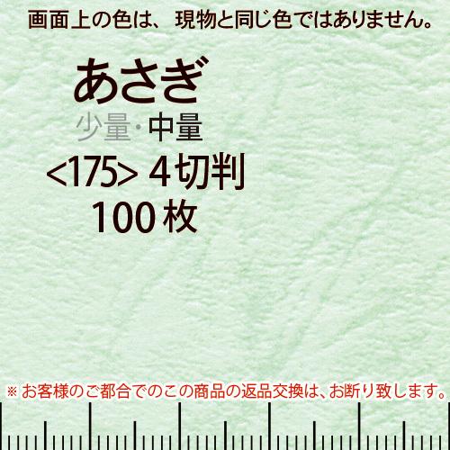 レザック66(中量)あさぎ4切横目＜175＞(100枚)
