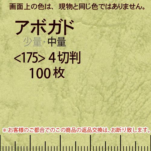 レザック66(中量)アボガド4切横目＜175＞(100枚)