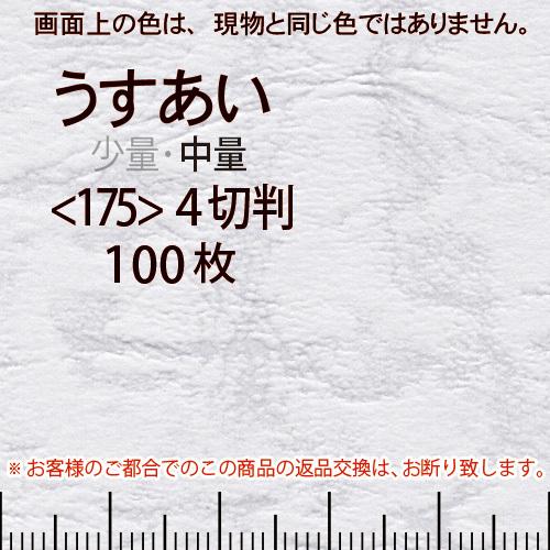 レザック66(中量)うすあい4切横目＜175＞(100枚)