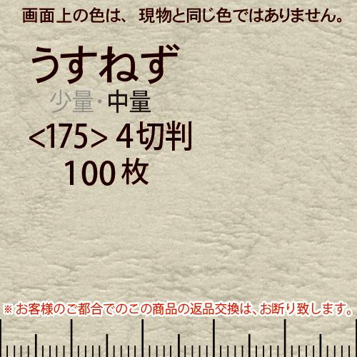 レザック66(中量)うすねず4切横目＜175＞(100枚)