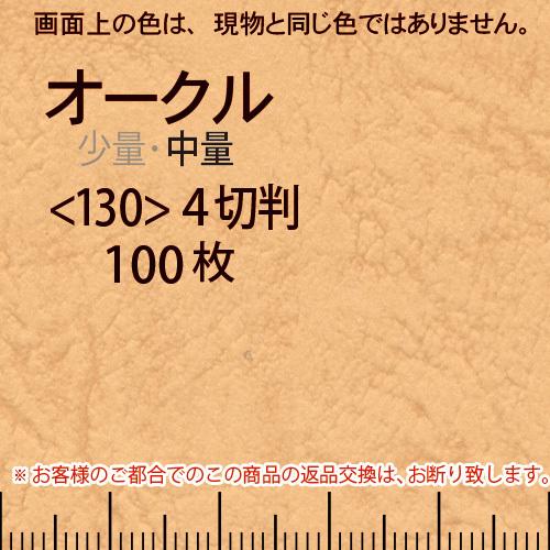 レザック66(中量)オークル4切横目＜175＞(100枚)