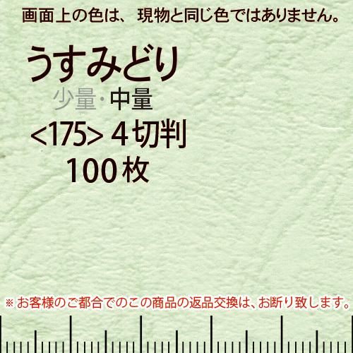 レザック66(中量)うす緑4切横目＜175＞(100枚)