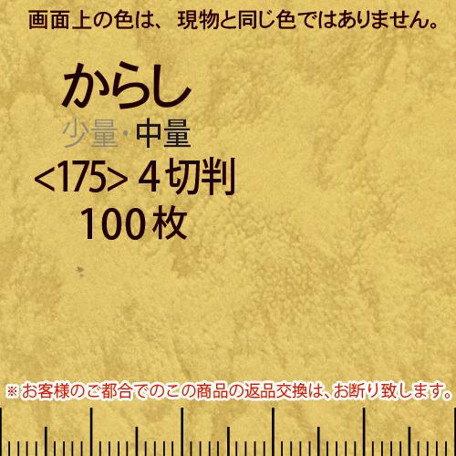 レザック66(中量)からし4切横目＜175＞(100枚)