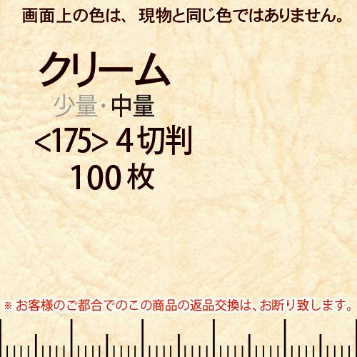 レザック66(中量)クリーム4切横目＜175＞(100枚)
