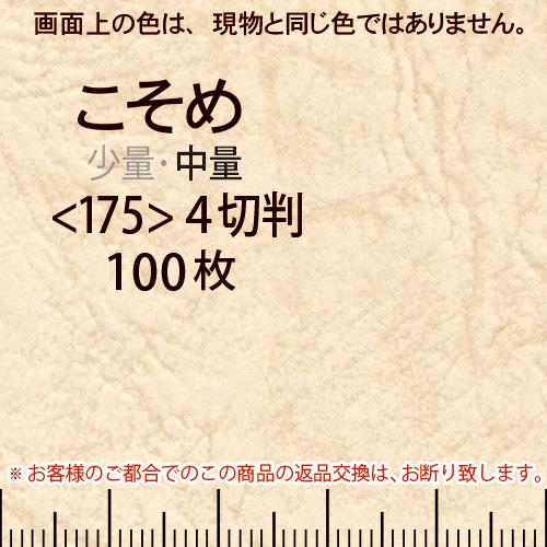 レザック66(中量)こそめ4切横目＜175＞(100枚)