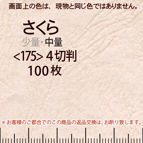 レザック66(中量)さくら4切横目＜175＞(100枚)