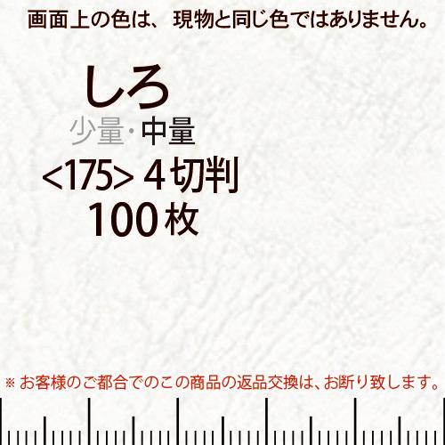 レザック66(中量)しろ4切横目＜175＞(100枚)