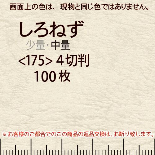 レザック66(中量)しろねず4切横目＜175＞(100枚)