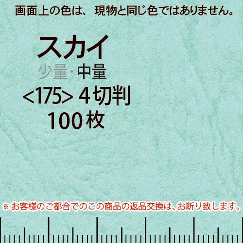 レザック66(中量)スカイ4切横目＜175＞(100枚)