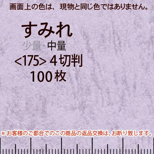 レザック66(中量)すみれ4切横目＜175＞(100枚)