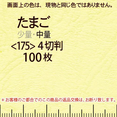 レザック66(中量)たまご4切横目＜175＞(100枚)