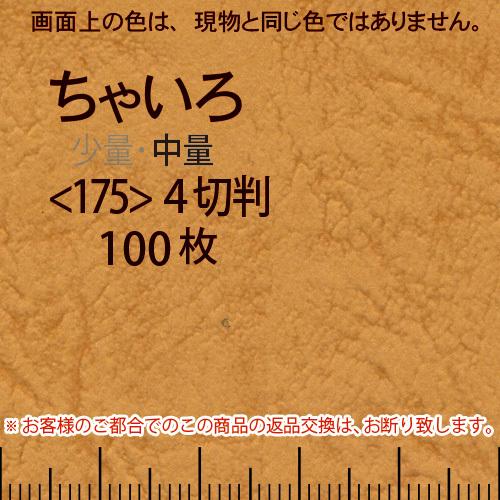 レザック66(中量)ちゃいろ4切横目＜175＞(100枚)