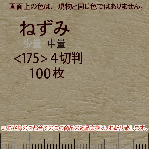 レザック66(中量)ねずみ4切横目＜175＞(100枚)