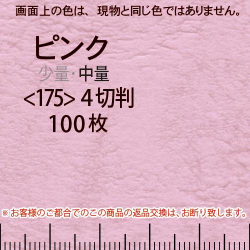 レザック66(中量)ピンク4切横目＜175＞(100枚)