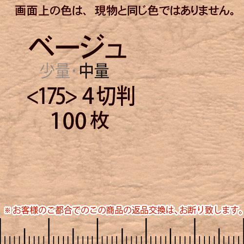 レザック66(中量)ベージュ4切横目＜175＞(100枚)