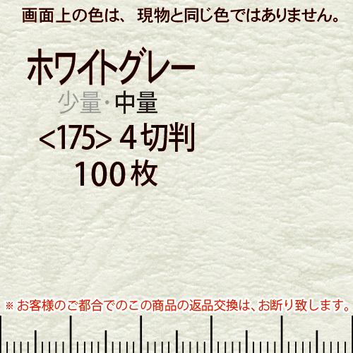 レザック66(中量)ホワイトグレー4切横目＜175＞(100枚)